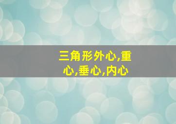 三角形外心,重心,垂心,内心