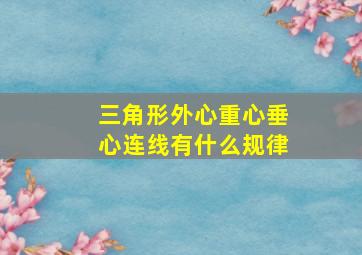 三角形外心重心垂心连线有什么规律