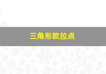 三角形欧拉点