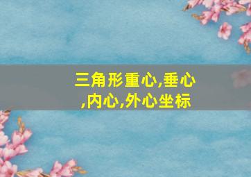 三角形重心,垂心,内心,外心坐标