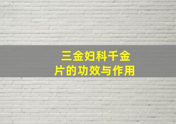 三金妇科千金片的功效与作用