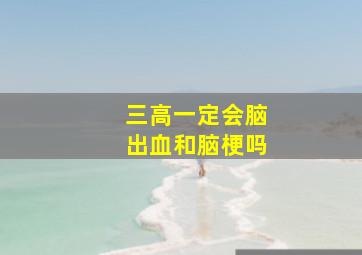 三高一定会脑出血和脑梗吗