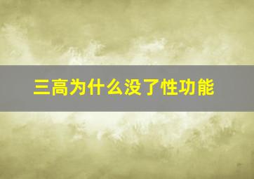 三高为什么没了性功能