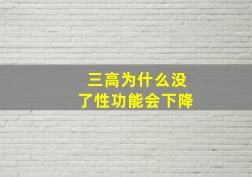 三高为什么没了性功能会下降