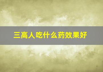 三高人吃什么药效果好