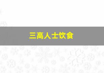 三高人士饮食