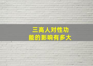 三高人对性功能的影响有多大