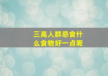 三高人群忌食什么食物好一点呢