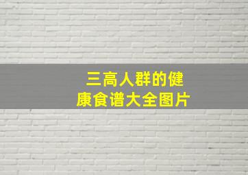 三高人群的健康食谱大全图片