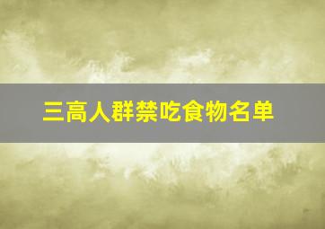 三高人群禁吃食物名单