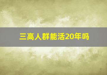 三高人群能活20年吗