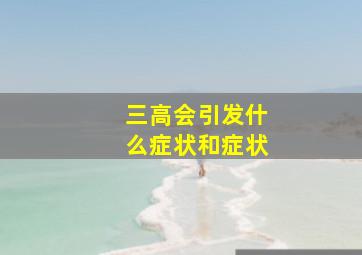 三高会引发什么症状和症状