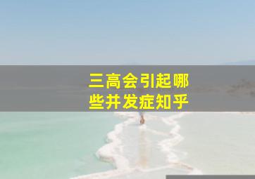 三高会引起哪些并发症知乎