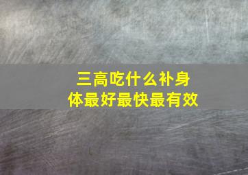 三高吃什么补身体最好最快最有效