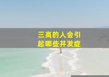 三高的人会引起哪些并发症