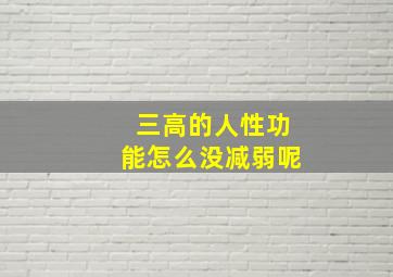 三高的人性功能怎么没减弱呢