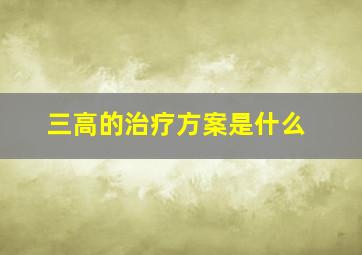 三高的治疗方案是什么