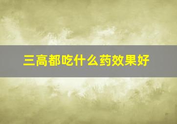 三高都吃什么药效果好