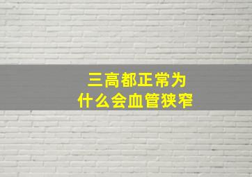 三高都正常为什么会血管狭窄