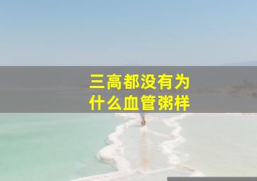 三高都没有为什么血管粥样