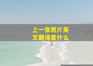 上一张照片英文翻译是什么