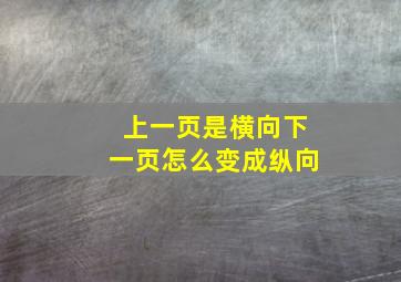 上一页是横向下一页怎么变成纵向