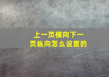 上一页横向下一页纵向怎么设置的