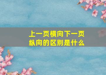 上一页横向下一页纵向的区别是什么