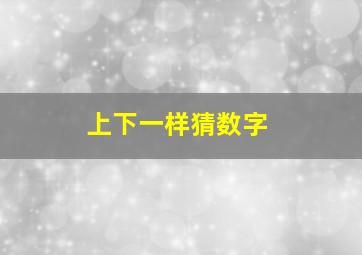 上下一样猜数字