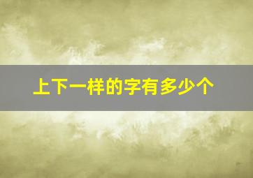 上下一样的字有多少个