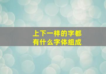 上下一样的字都有什么字体组成