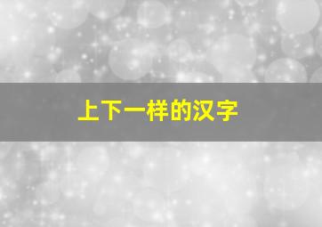 上下一样的汉字