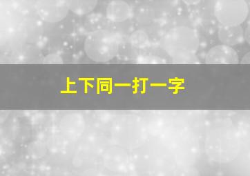 上下同一打一字