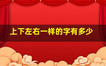 上下左右一样的字有多少