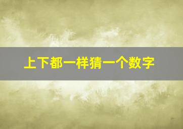 上下都一样猜一个数字