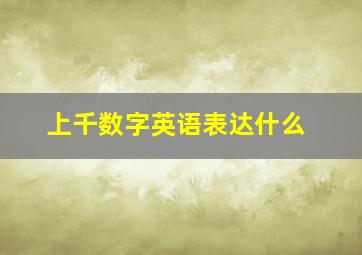 上千数字英语表达什么