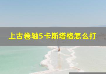 上古卷轴5卡斯塔格怎么打