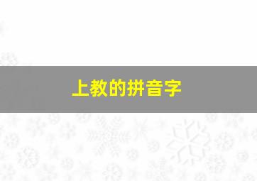 上教的拼音字