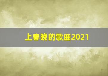 上春晚的歌曲2021