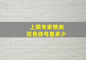 上期专家预测双色球号是多少