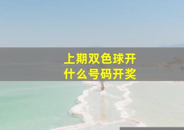 上期双色球开什么号码开奖