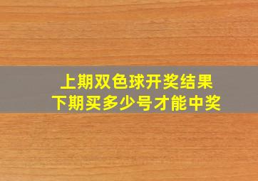 上期双色球开奖结果下期买多少号才能中奖