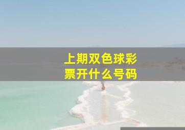 上期双色球彩票开什么号码