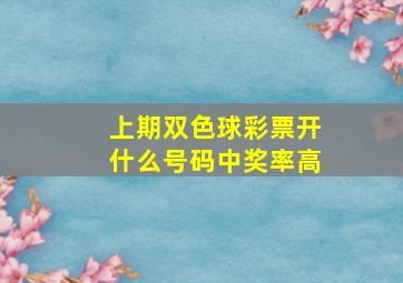 上期双色球彩票开什么号码中奖率高