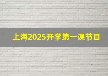 上海2025开学第一课节目