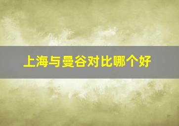 上海与曼谷对比哪个好