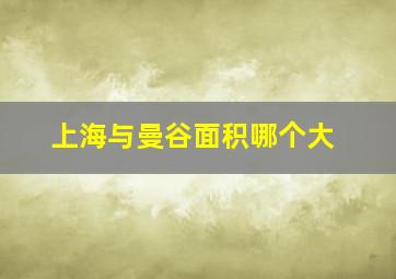 上海与曼谷面积哪个大