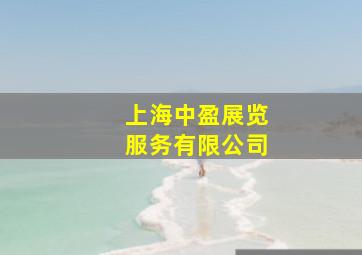 上海中盈展览服务有限公司