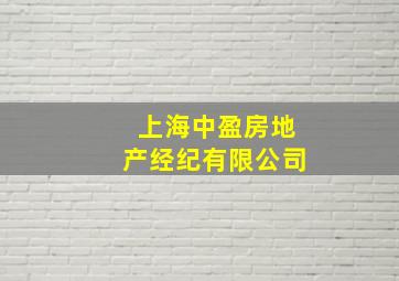 上海中盈房地产经纪有限公司