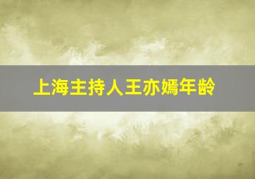 上海主持人王亦嫣年龄